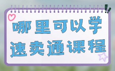 哪里可以学速卖通课程