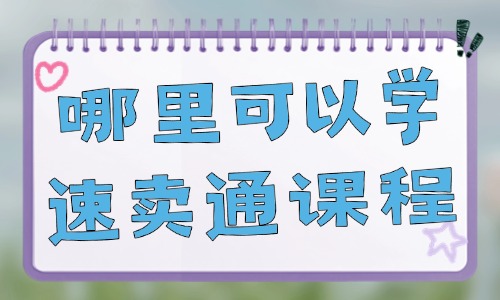 哪里可以学速卖通课程 - 美迪教育