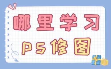 去哪里学习ps修图