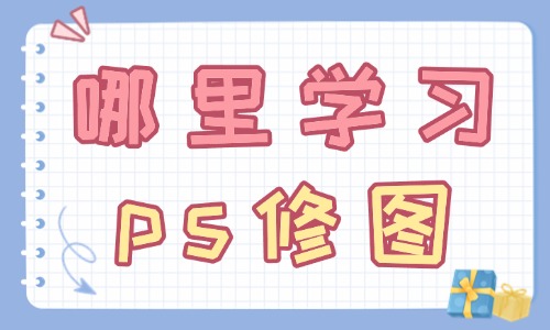 去哪里学习ps修图 - 美迪教育
