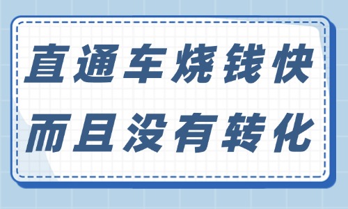 淘宝直通车烧钱很快而且没有转化，是什么原因？ - 美迪教育