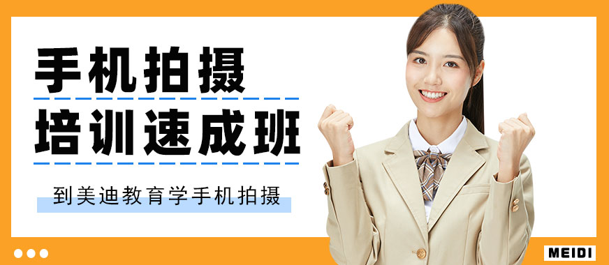 中山手机拍摄培训速成班 - 美迪教育
