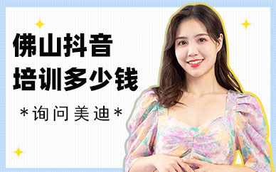 佛山抖音培训班多少钱