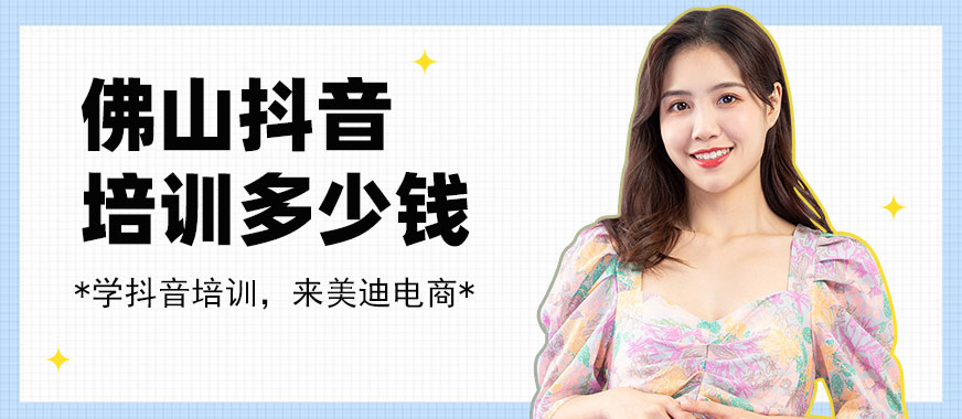 佛山抖音培训班多少钱 - 美迪教育