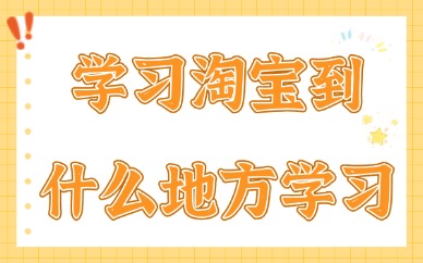 新手学习淘宝到什么地方学习