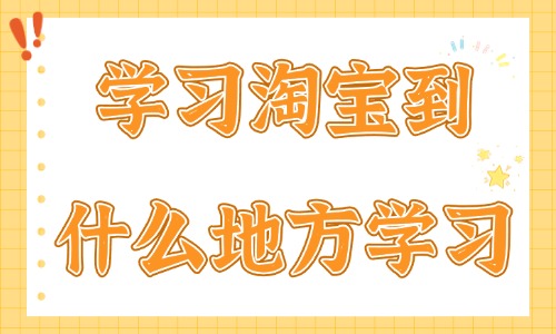 新手学习淘宝到什么地方学习 - 美迪教育