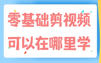 零基础剪视频可以在哪里学