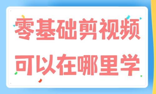 零基础剪视频可以在哪里学 - 美迪教育