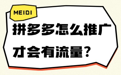拼多多怎么推广才有流量？掌握这些技巧！