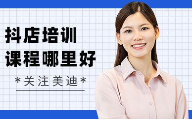 深圳抖音小店培训课程哪里好