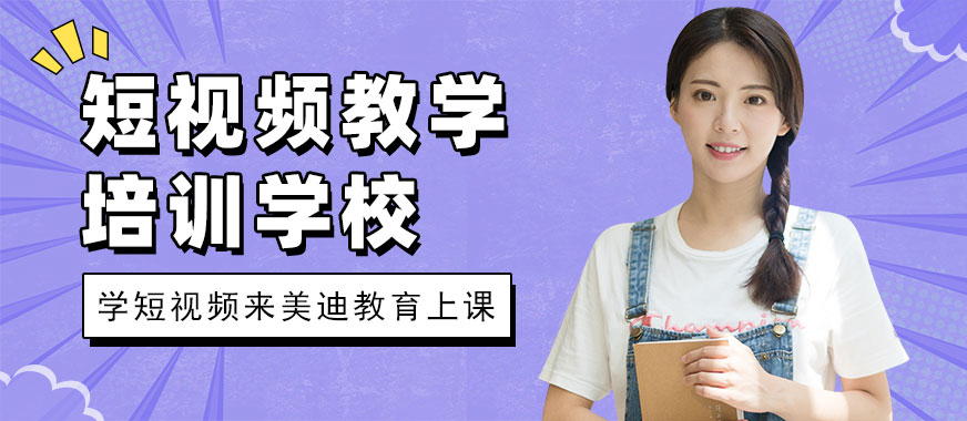 中山短视频教学培训学校 - 美迪教育