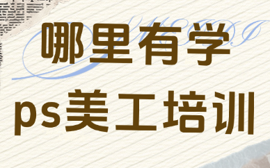 哪里有学ps美工培训的