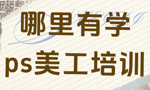 哪里有学ps美工培训的 - 美迪教育