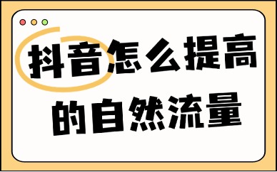 抖音怎么提高账号的自然流量？学会这三大技巧！