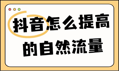 抖音怎么提高账号的自然流量？学会这三大技巧！ - 美迪教育