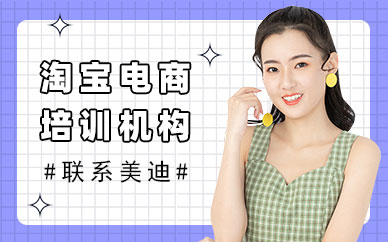 中山淘宝电商培训机构