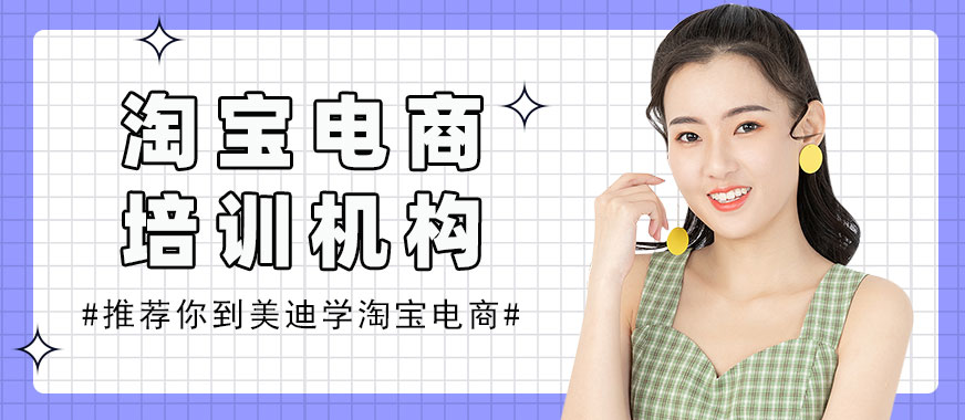 中山淘宝电商培训机构 - 美迪教育