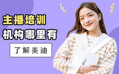 中山主播培训机构哪里有