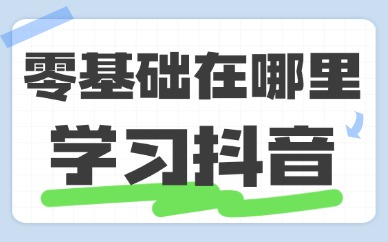 零基础在哪里学习抖音