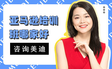 深圳亚马逊培训班哪家好