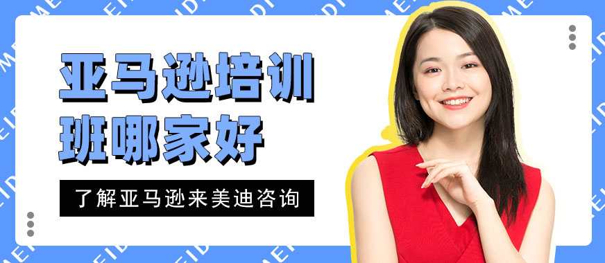 深圳亚马逊培训班哪家好 - 美迪教育