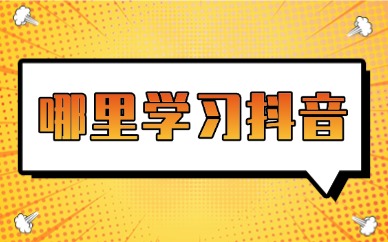 哪里学习抖音
