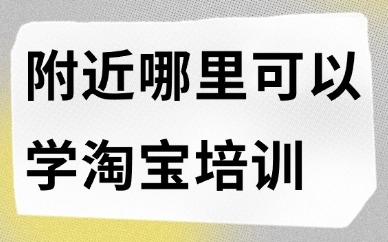 附近哪里可以学淘宝培训