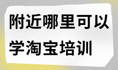 附近哪里可以学淘宝培训 - 美迪教育