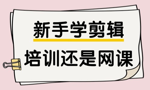 新手学剪辑去培训好还是买网课好 - 美迪教育