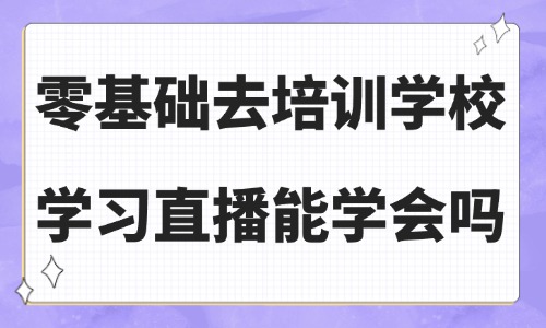 零基础去培训学校学习直播能学会吗 - 美迪教育