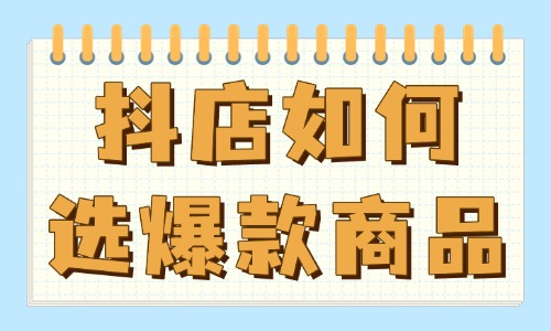 抖音小店如何选爆款商品？选品小技巧来啦！ - 美迪教育