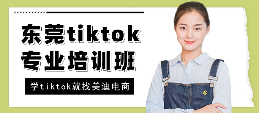 东莞tiktok专业培训班 - 美迪教育
