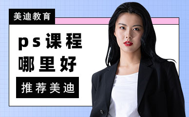 ps培训课程哪里好