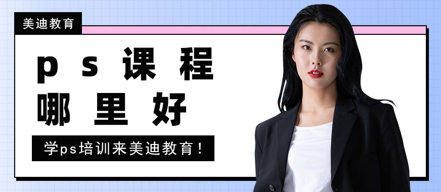 ps培训课程哪里好 - 美迪教育