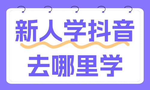 新人学抖音该去哪里学 - 美迪教育