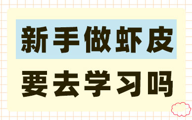 新手做虾皮有必要去交钱学习吗