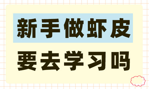 新手做虾皮有必要去交钱学习吗 - 美迪教育