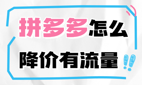 拼多多怎么降价有流量？记住这些技巧！ - 美迪教育