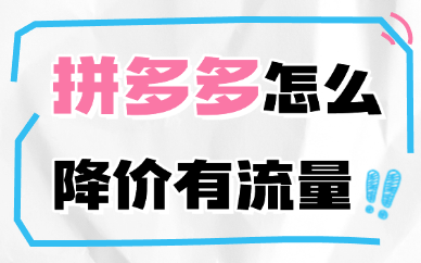 拼多多怎么降价有流量？记住这些技巧！
