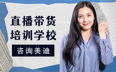 佛山直播带货培训学校