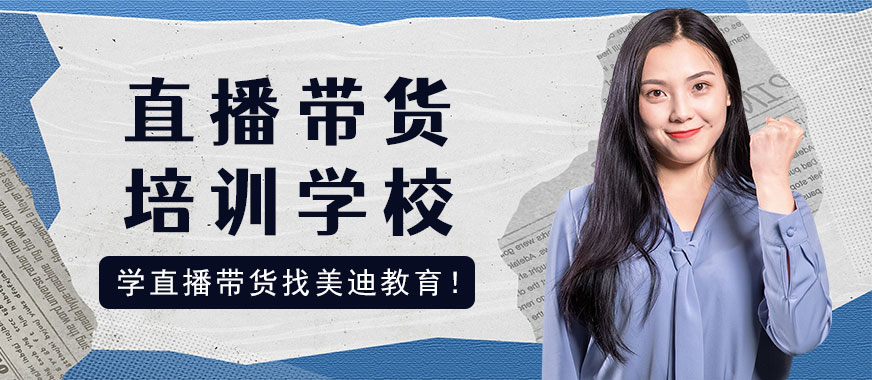 佛山直播带货培训学校 - 美迪教育