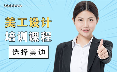 中山美工设计培训课程