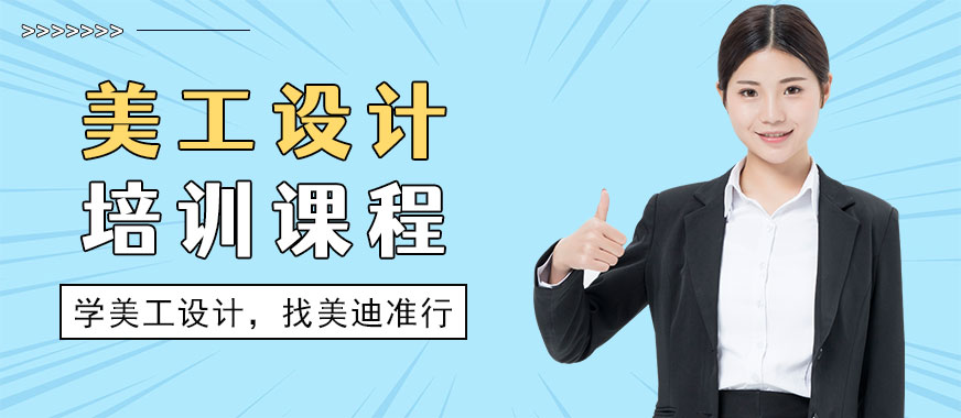 中山美工设计培训课程 - 美迪教育