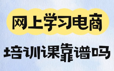 网上学习电商培训课靠谱吗