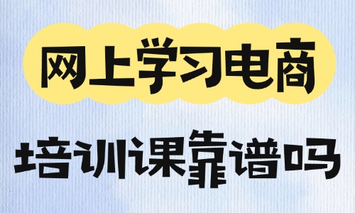 网上学习电商培训课靠谱吗  - 美迪教育