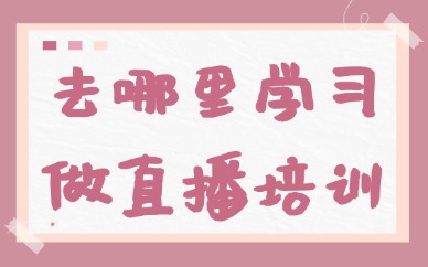 去哪里学习做直播培训