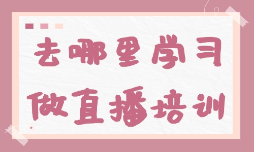 去哪里学习做直播培训 - 美迪教育