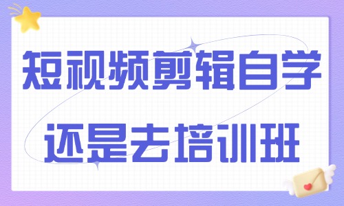 短视频剪辑自学还是去培训班 - 美迪教育