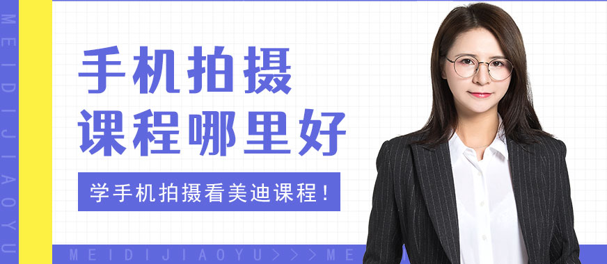 手机拍摄培训课程哪里好 - 美迪教育