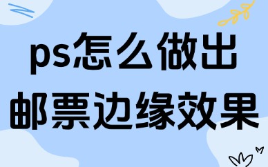 ps怎么做出邮票边缘的效果？详细步骤解析